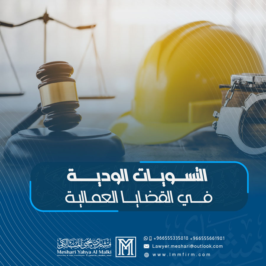 التسويات الودية في القضايا العمالية: متى تكون الحل الأمثل؟